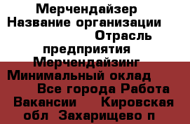 Мерчендайзер › Название организации ­ Team PRO 24 › Отрасль предприятия ­ Мерчендайзинг › Минимальный оклад ­ 30 000 - Все города Работа » Вакансии   . Кировская обл.,Захарищево п.